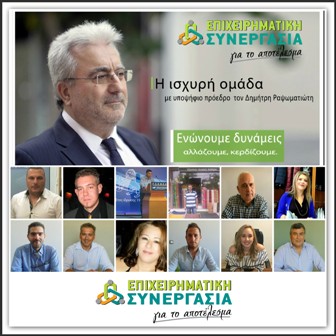 12 ονόματα από τον Δήμο Κορινθίων ανακοινώνει ο συνδυασμός "Επιχειρηματική Συνεργασία για το Αποτέλεσμα"
