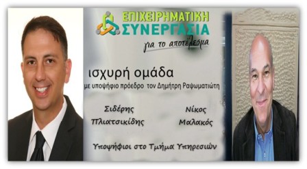 Ν. Μαλακός, Σ. Πλιατσικίδης: Είναι μοναδική ευκαιρία να κάνουμε πράξη όσα πρεσβεύουμε